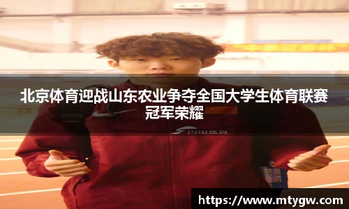 北京体育迎战山东农业争夺全国大学生体育联赛冠军荣耀