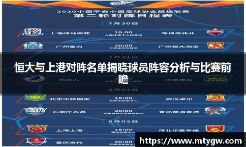 恒大与上港对阵名单揭晓球员阵容分析与比赛前瞻