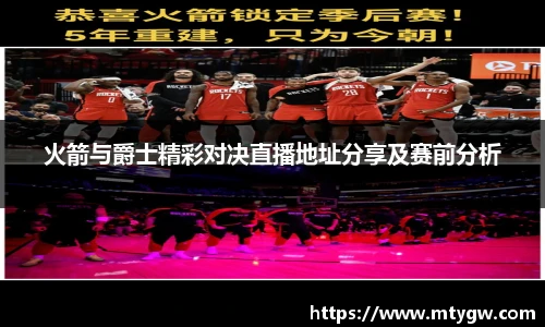 火箭与爵士精彩对决直播地址分享及赛前分析