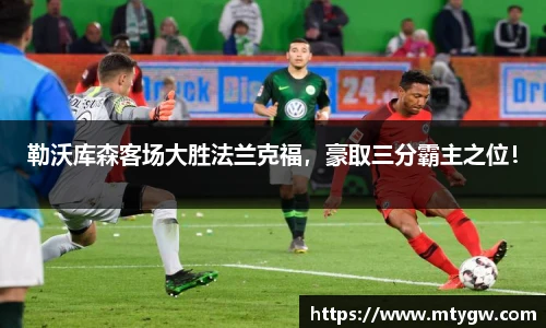 勒沃库森客场大胜法兰克福，豪取三分霸主之位！