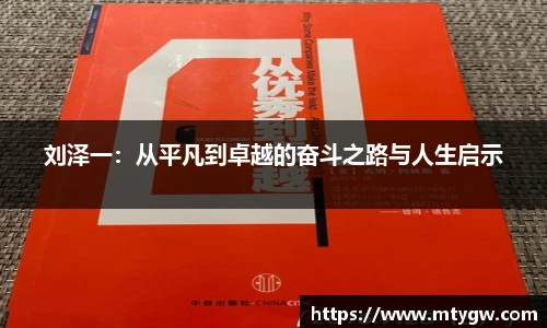 刘泽一：从平凡到卓越的奋斗之路与人生启示