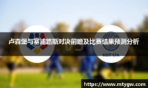 卢森堡与塞浦路斯对决前瞻及比赛结果预测分析