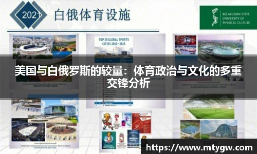 美国与白俄罗斯的较量：体育政治与文化的多重交锋分析