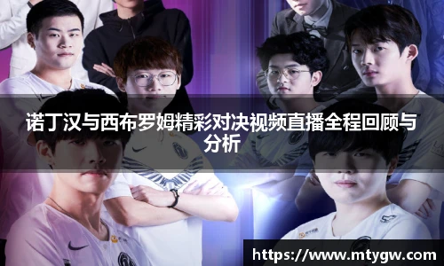 诺丁汉与西布罗姆精彩对决视频直播全程回顾与分析