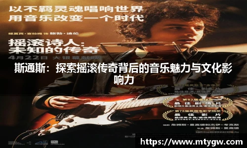 斯通斯：探索摇滚传奇背后的音乐魅力与文化影响力