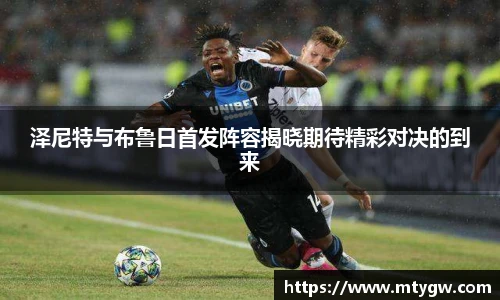 泽尼特与布鲁日首发阵容揭晓期待精彩对决的到来