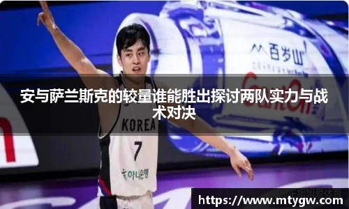 安与萨兰斯克的较量谁能胜出探讨两队实力与战术对决
