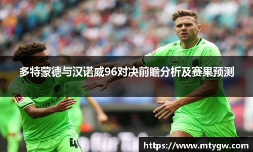 多特蒙德与汉诺威96对决前瞻分析及赛果预测