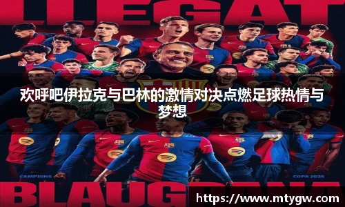 欢呼吧伊拉克与巴林的激情对决点燃足球热情与梦想