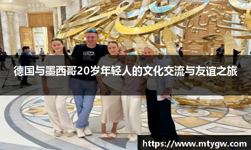 德国与墨西哥20岁年轻人的文化交流与友谊之旅