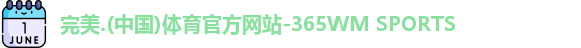365完美体育